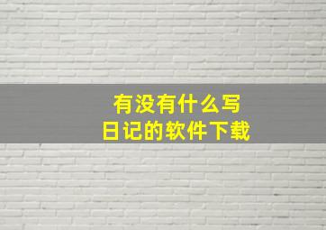 有没有什么写日记的软件下载