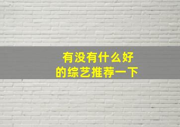 有没有什么好的综艺推荐一下