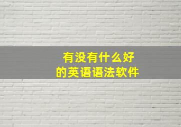 有没有什么好的英语语法软件