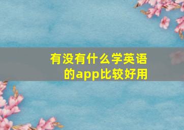 有没有什么学英语的app比较好用