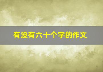 有没有六十个字的作文