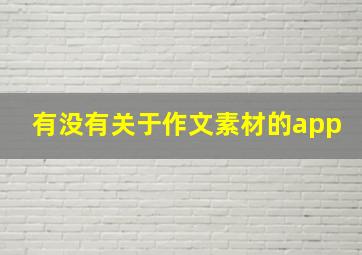 有没有关于作文素材的app