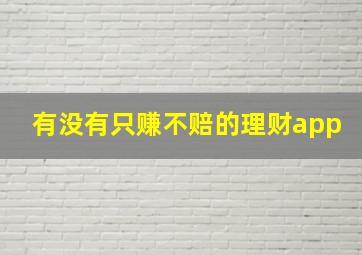 有没有只赚不赔的理财app