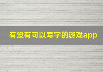 有没有可以写字的游戏app