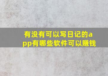 有没有可以写日记的app有哪些软件可以赚钱