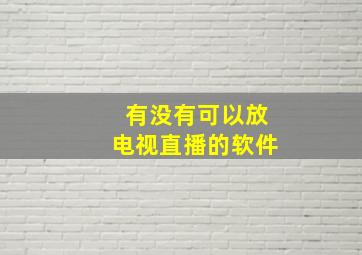 有没有可以放电视直播的软件