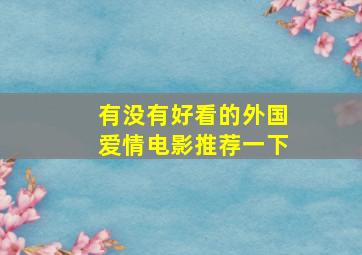 有没有好看的外国爱情电影推荐一下