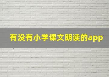 有没有小学课文朗读的app