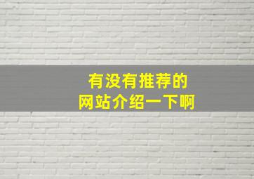 有没有推荐的网站介绍一下啊