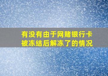 有没有由于网赌银行卡被冻结后解冻了的情况