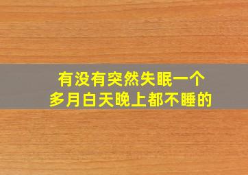 有没有突然失眠一个多月白天晚上都不睡的