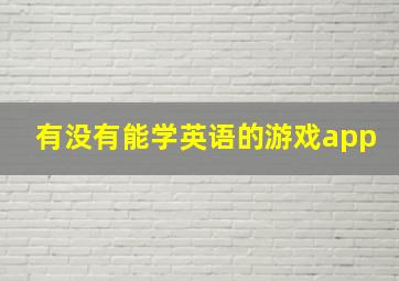 有没有能学英语的游戏app