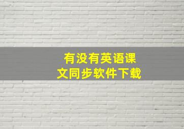 有没有英语课文同步软件下载