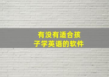 有没有适合孩子学英语的软件