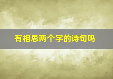 有相思两个字的诗句吗