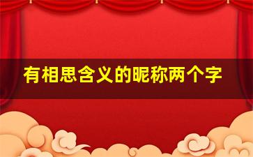 有相思含义的昵称两个字