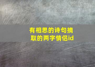 有相思的诗句摘取的两字情侣id