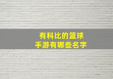 有科比的篮球手游有哪些名字