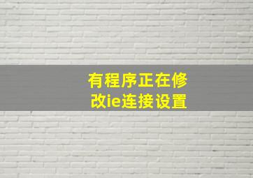 有程序正在修改ie连接设置