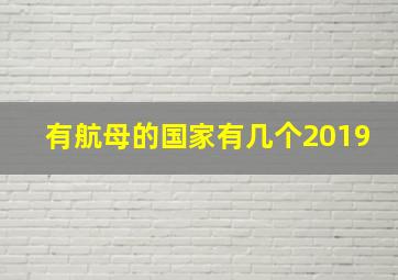 有航母的国家有几个2019