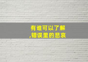 有谁可以了解,错误里的悲哀