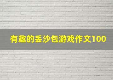 有趣的丢沙包游戏作文100