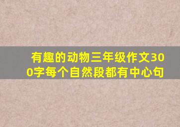 有趣的动物三年级作文300字每个自然段都有中心句