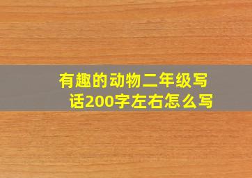 有趣的动物二年级写话200字左右怎么写