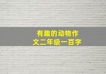 有趣的动物作文二年级一百字