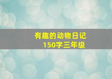 有趣的动物日记150字三年级