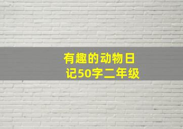 有趣的动物日记50字二年级