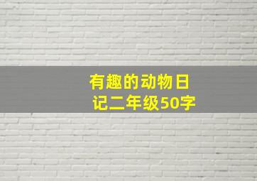 有趣的动物日记二年级50字