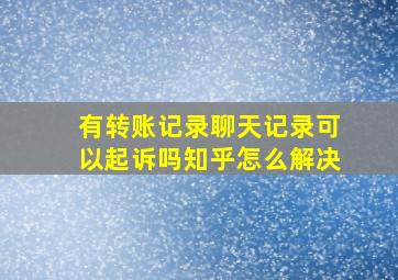 有转账记录聊天记录可以起诉吗知乎怎么解决