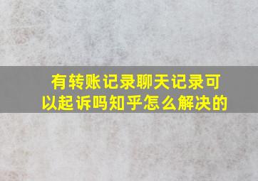 有转账记录聊天记录可以起诉吗知乎怎么解决的