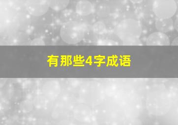 有那些4字成语