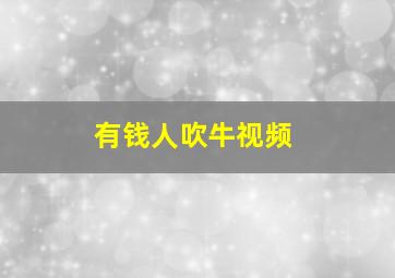 有钱人吹牛视频