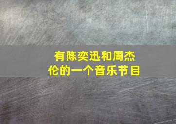 有陈奕迅和周杰伦的一个音乐节目