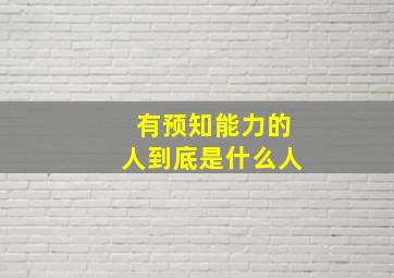 有预知能力的人到底是什么人