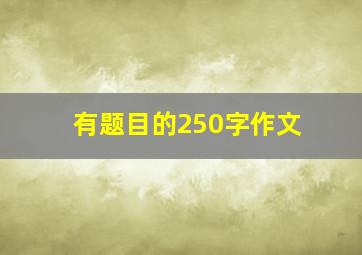 有题目的250字作文