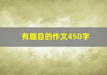 有题目的作文450字