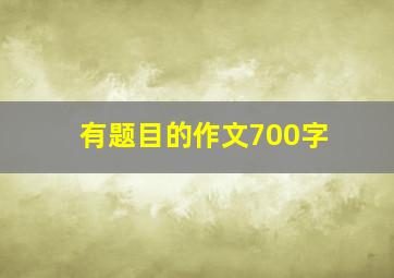 有题目的作文700字