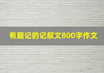 有题记的记叙文800字作文