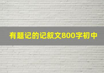 有题记的记叙文800字初中