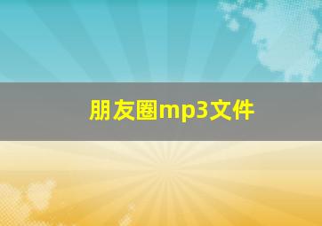 朋友圈mp3文件