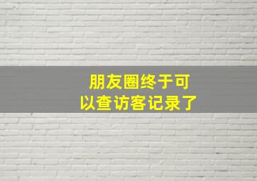 朋友圈终于可以查访客记录了