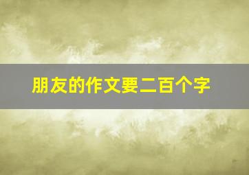 朋友的作文要二百个字