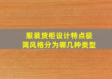 服装货柜设计特点极简风格分为哪几种类型