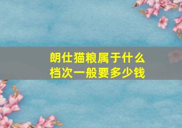 朗仕猫粮属于什么档次一般要多少钱