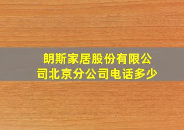 朗斯家居股份有限公司北京分公司电话多少