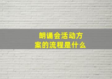 朗诵会活动方案的流程是什么